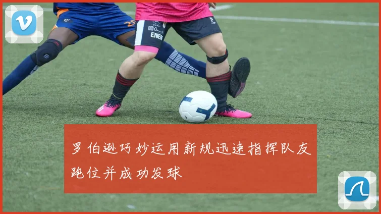 罗伯逊巧妙运用新规迅速指挥队友跑位并成功发球