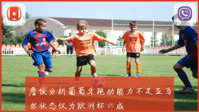 詹俊分析葡萄牙跑动能力不足亚马尔状态仅为欧洲杯六成