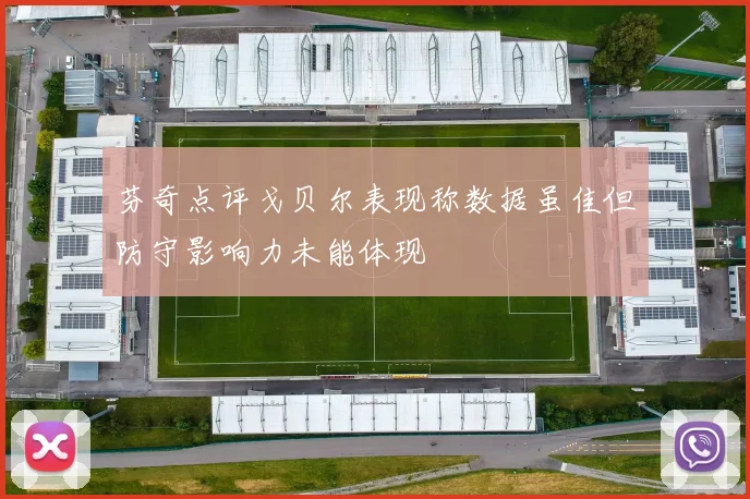 芬奇点评戈贝尔表现称数据虽佳但防守影响力未能体现