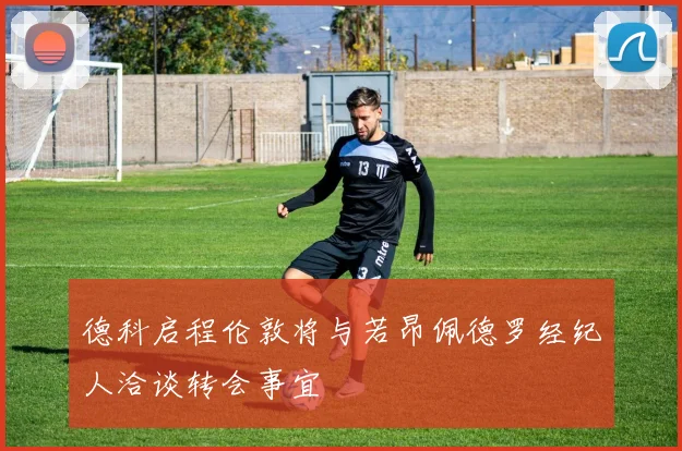 德科启程伦敦将与若昂佩德罗经纪人洽谈转会事宜