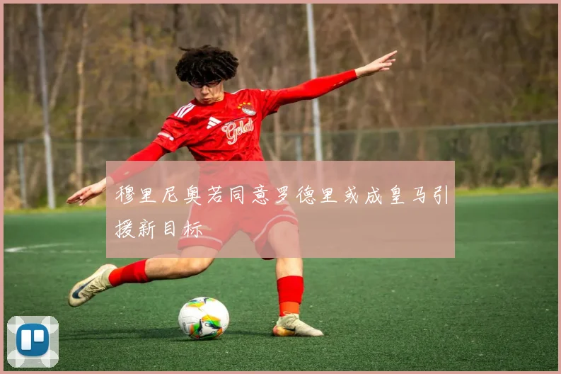 穆里尼奥若同意罗德里或成皇马引援新目标