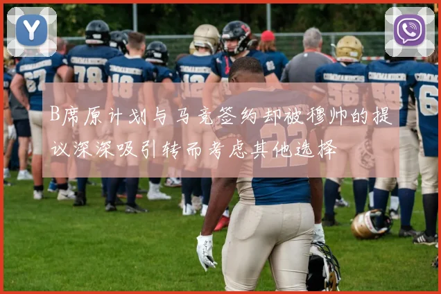 B席原计划与马竞签约却被穆帅的提议深深吸引转而考虑其他选择