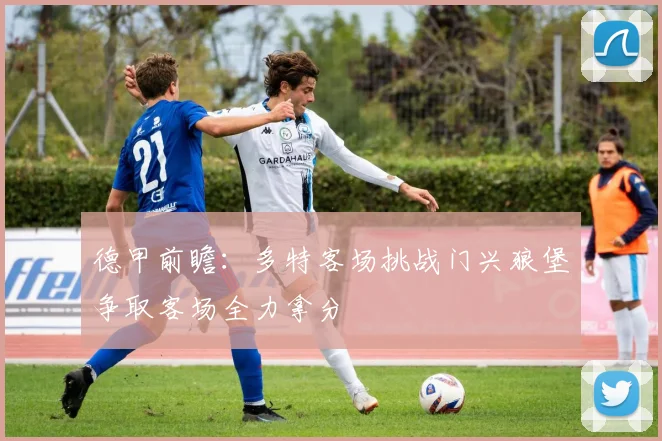 德甲前瞻：多特客场挑战门兴狼堡争取客场全力拿分