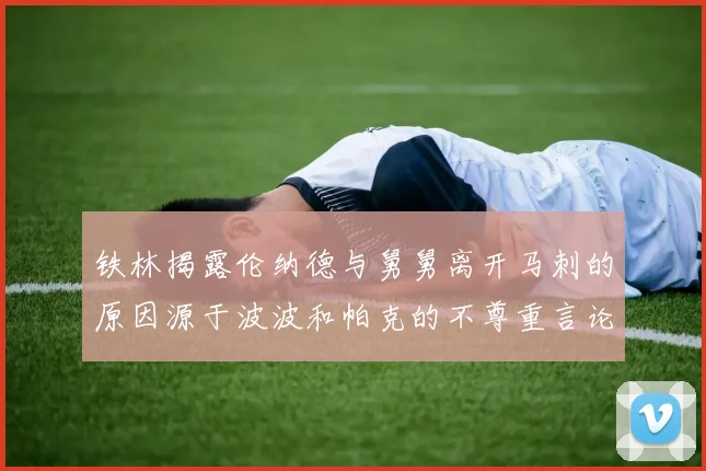 铁林揭露伦纳德与舅舅离开马刺的原因源于波波和帕克的不尊重言论