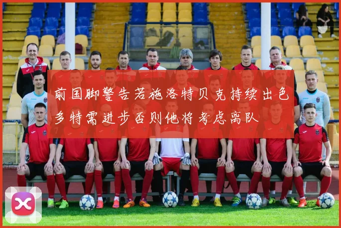 前国脚警告若施洛特贝克持续出色多特需进步否则他将考虑离队