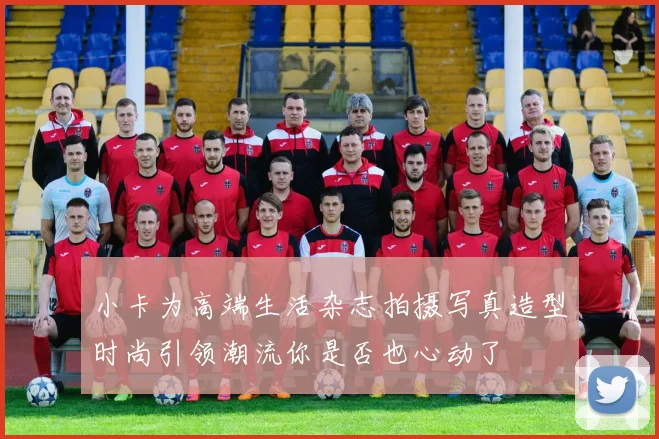 小卡为高端生活杂志拍摄写真造型时尚引领潮流你是否也心动了